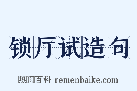 锁厅试造句是什么意思的图片